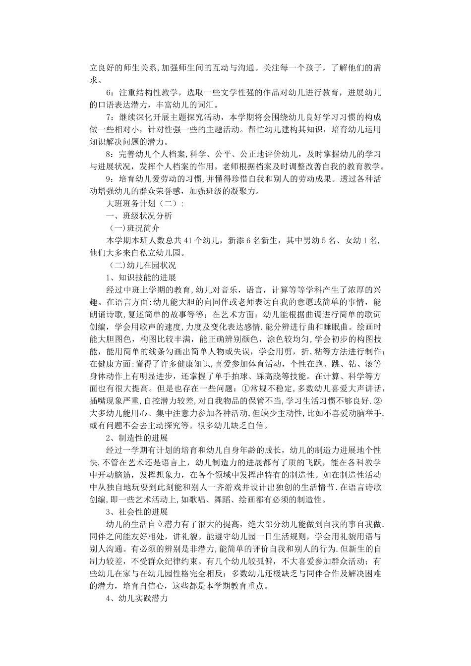 大班班务计划10篇完整版_第2页