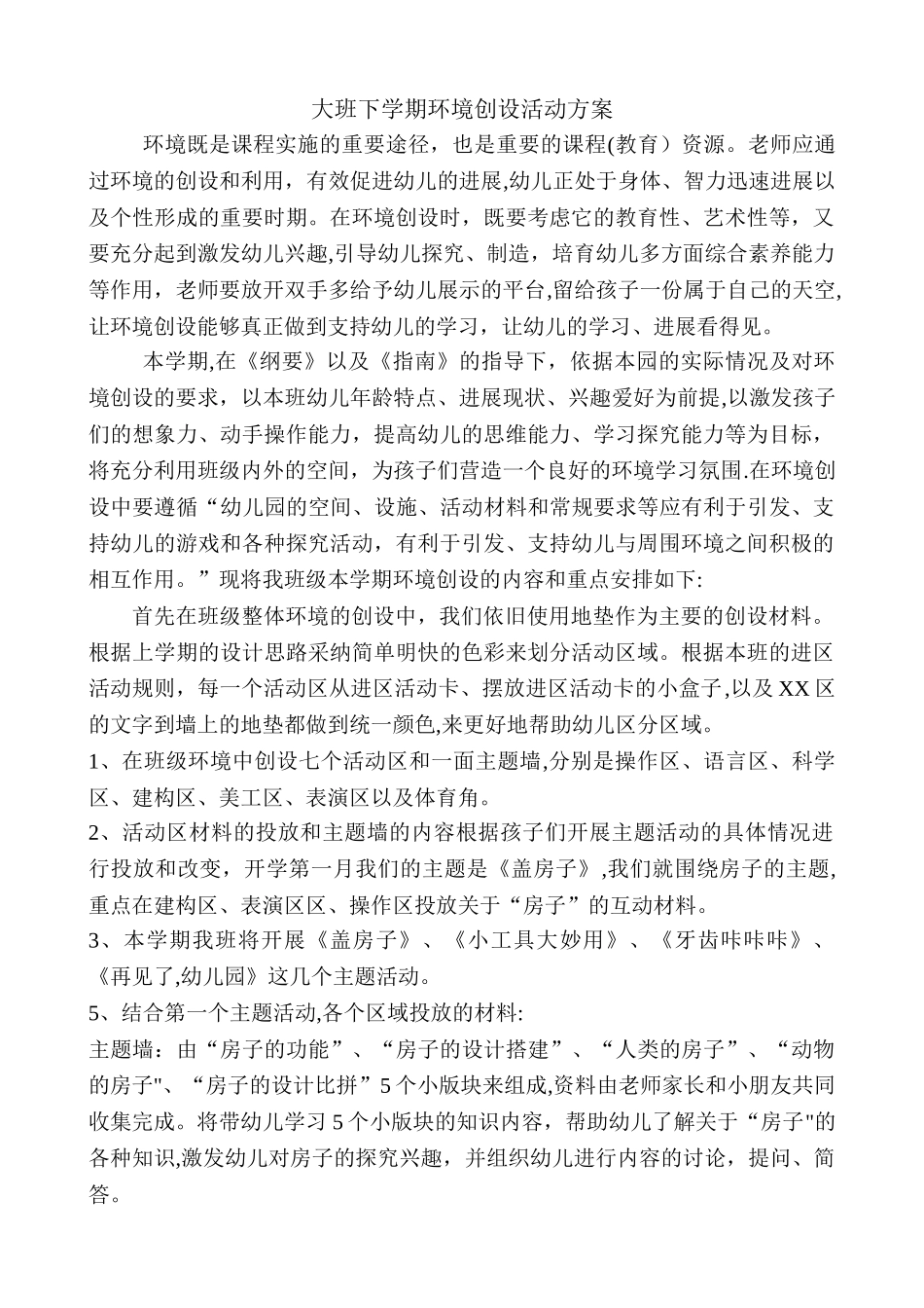 大班环境创设方案_第1页