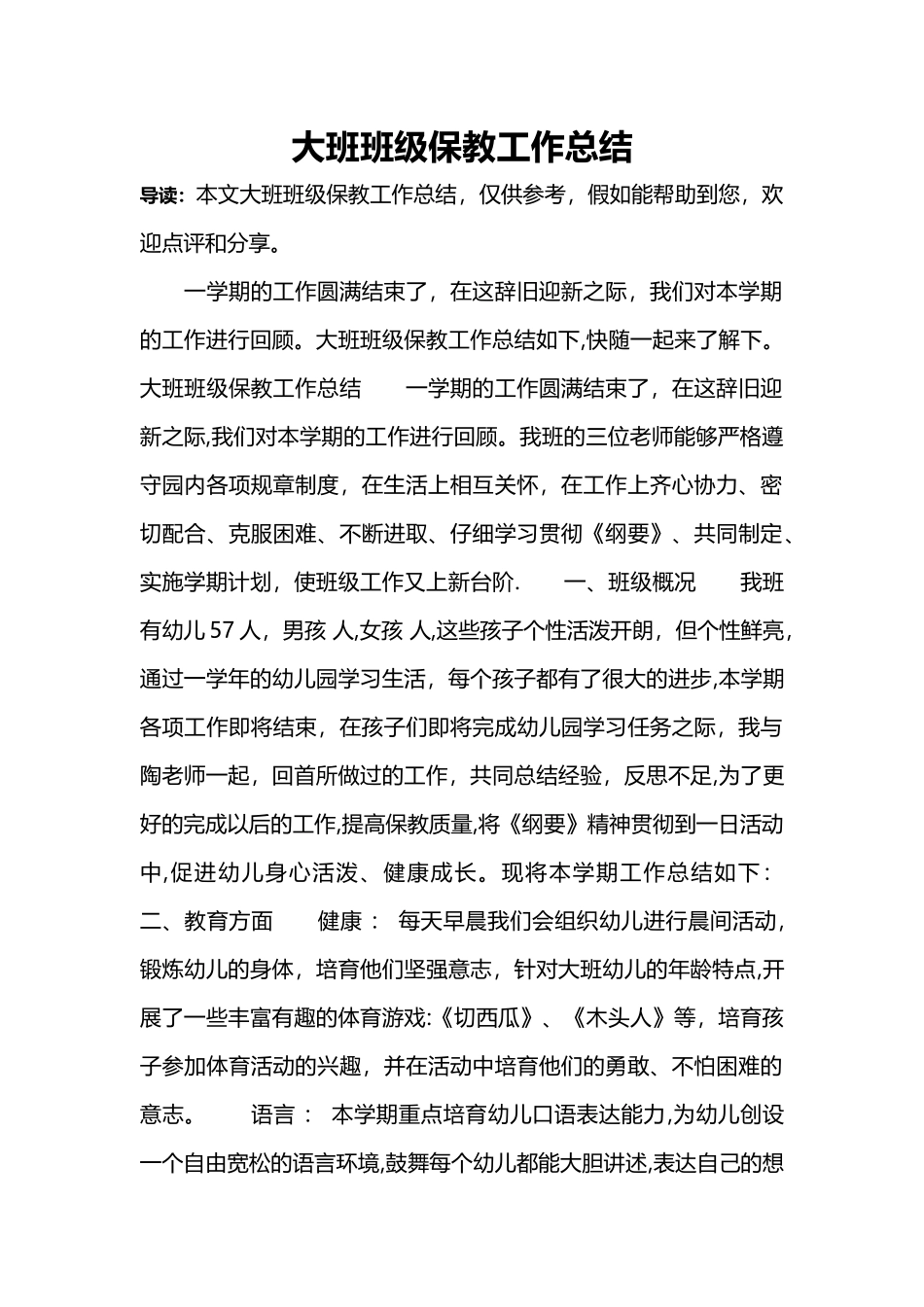 大班班级保教工作总结_第1页