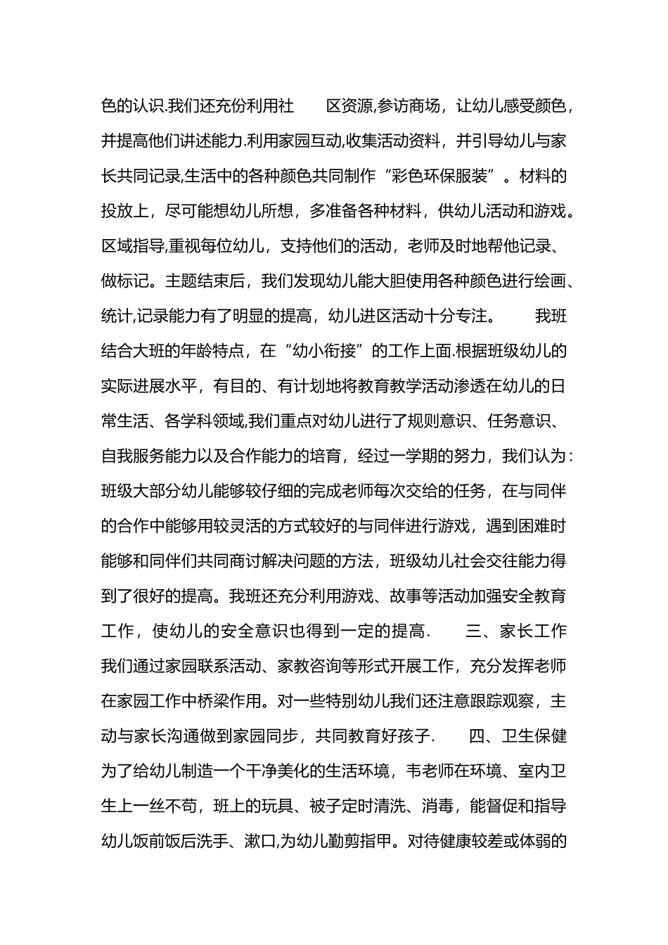 大班班级保教工作总结_第3页