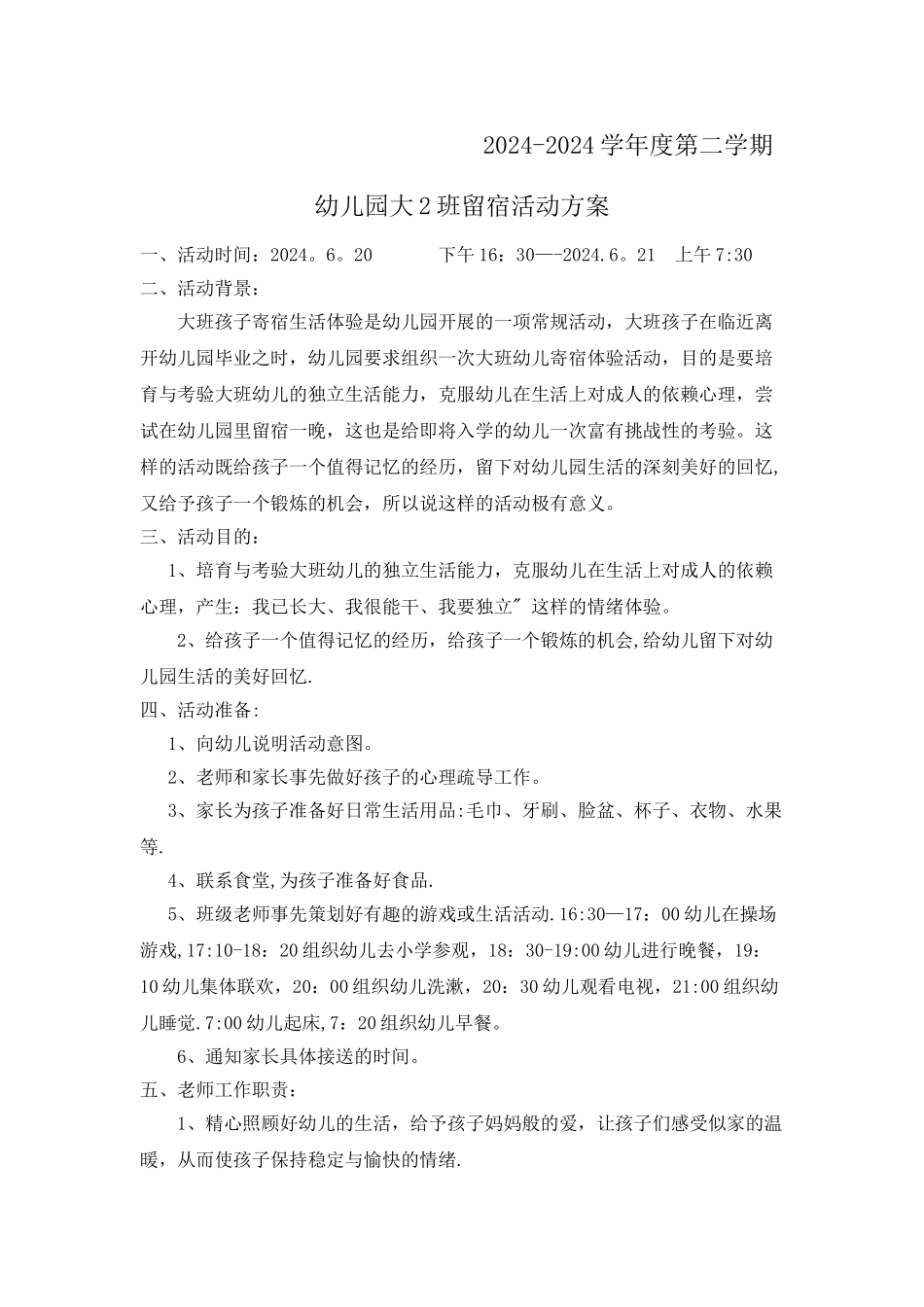 大班留宿、参观小学活动方案_第1页