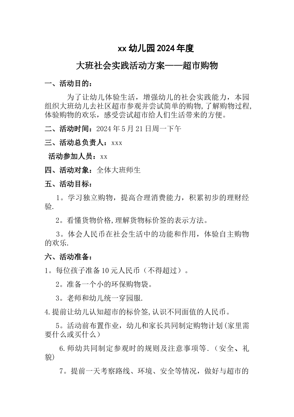 大班社会实践活动方案——超市购物_第1页