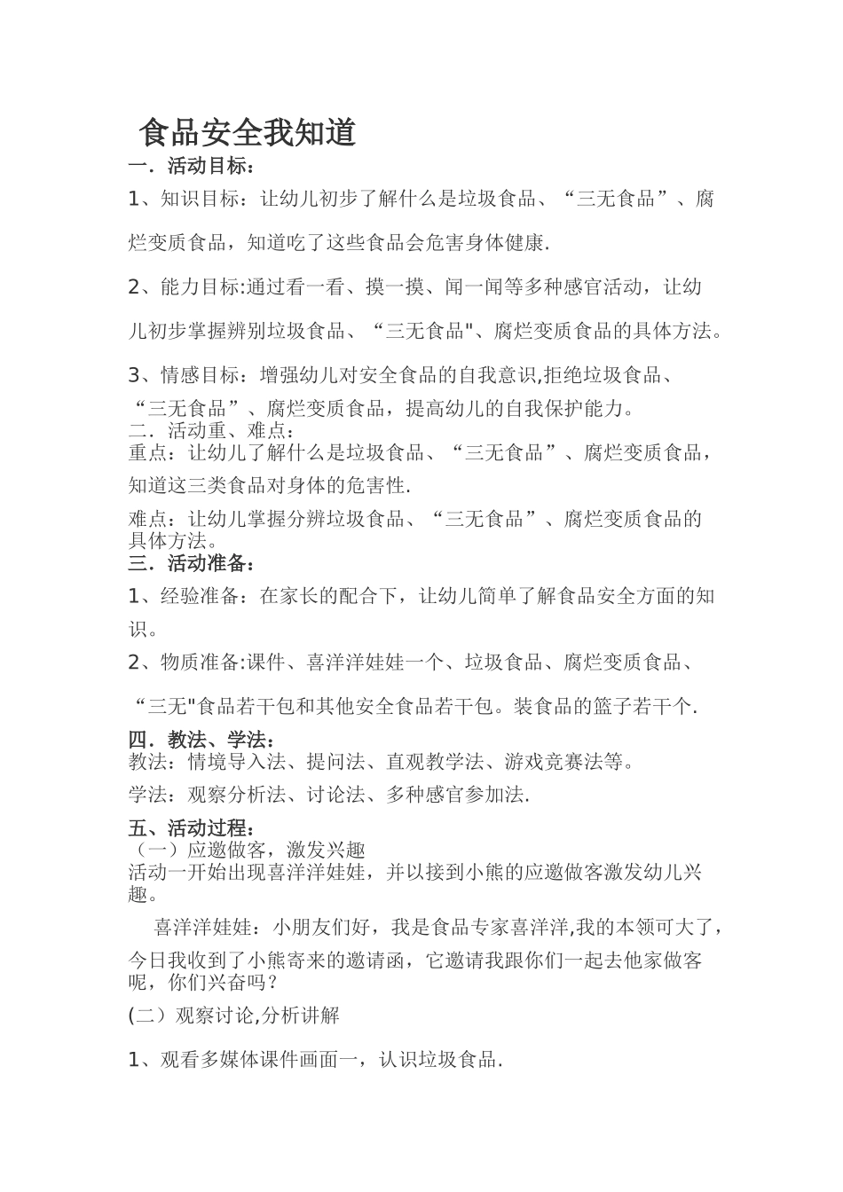 大班社会教案《食品安全我知道》_第1页