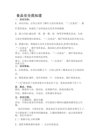 大班社会教案《食品安全我知道》