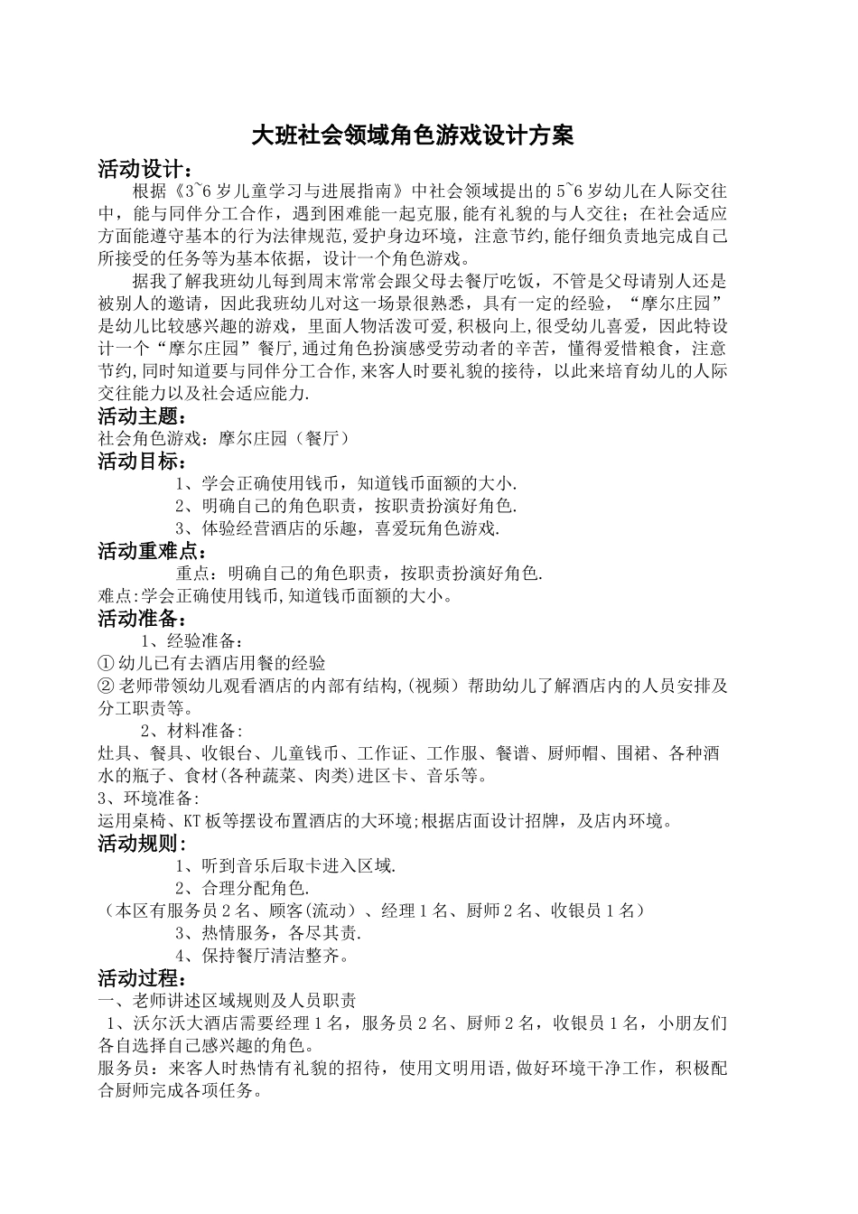 大班社会领域角色游戏设计方案_第1页