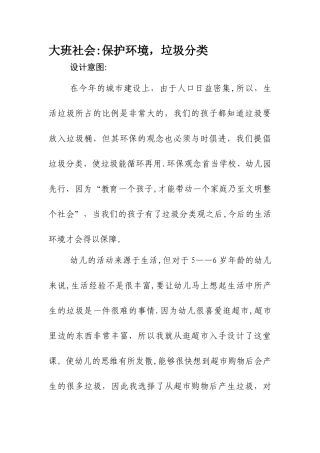 大班社会教案：保护环境--垃圾分类