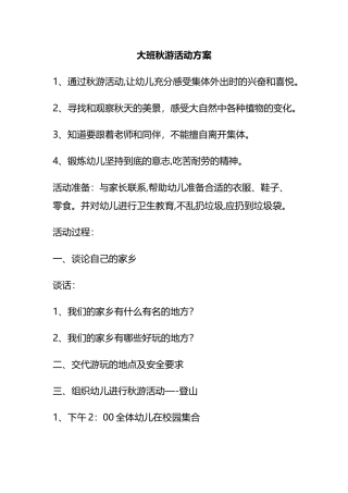 大班秋游活动方案