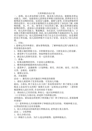 大班种植活动计划