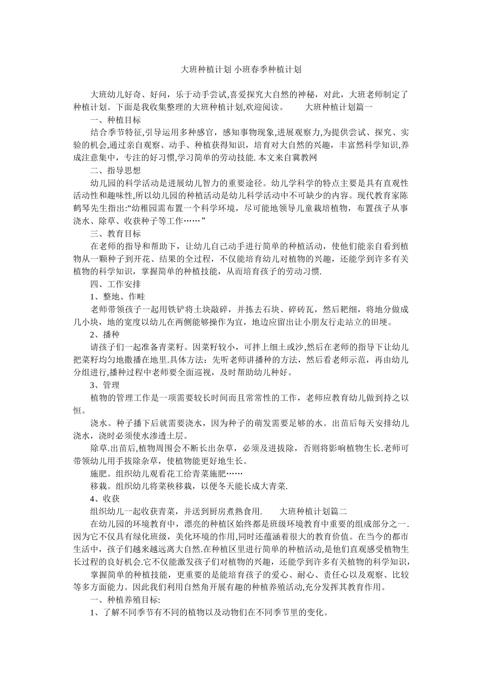 大班种植计划-小班春季种植计划_第1页