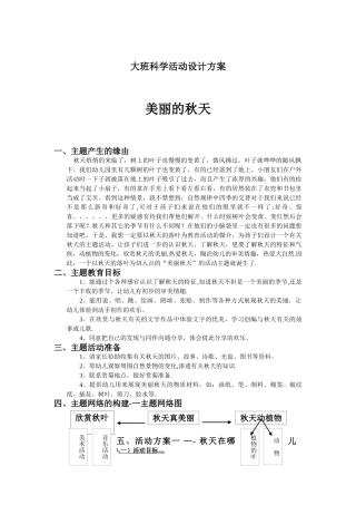 大班科学活动设计方案——美丽的秋天