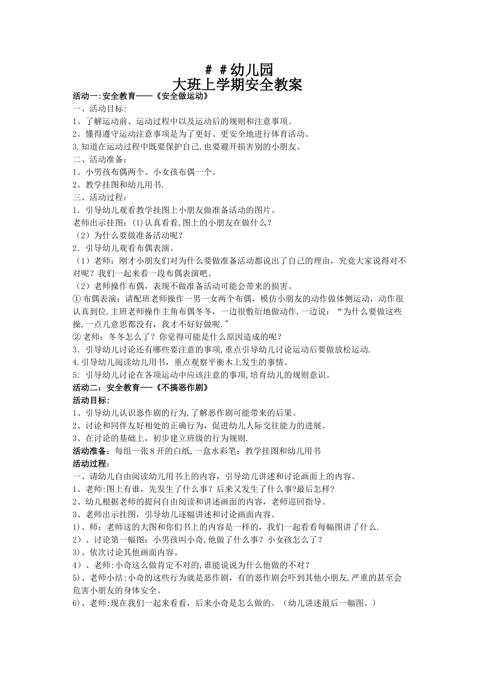 大班第一学期安全教案_第1页