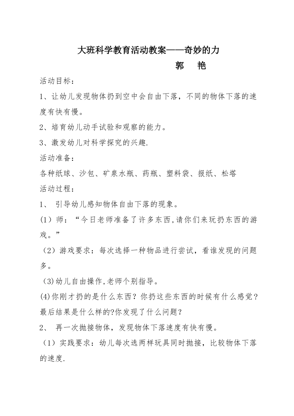 大班科学教育活动教案_第1页