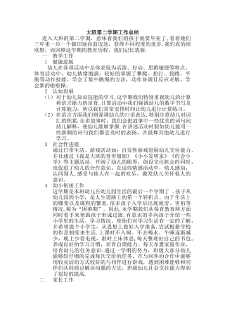 大班第二学期工作总结
