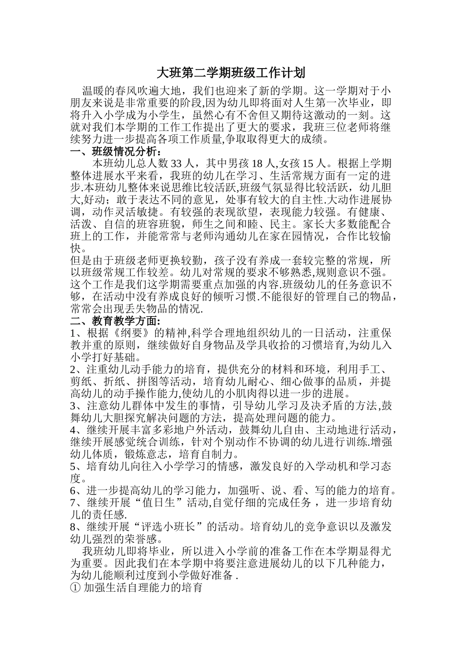 大班第二学期班级工作计划_第1页