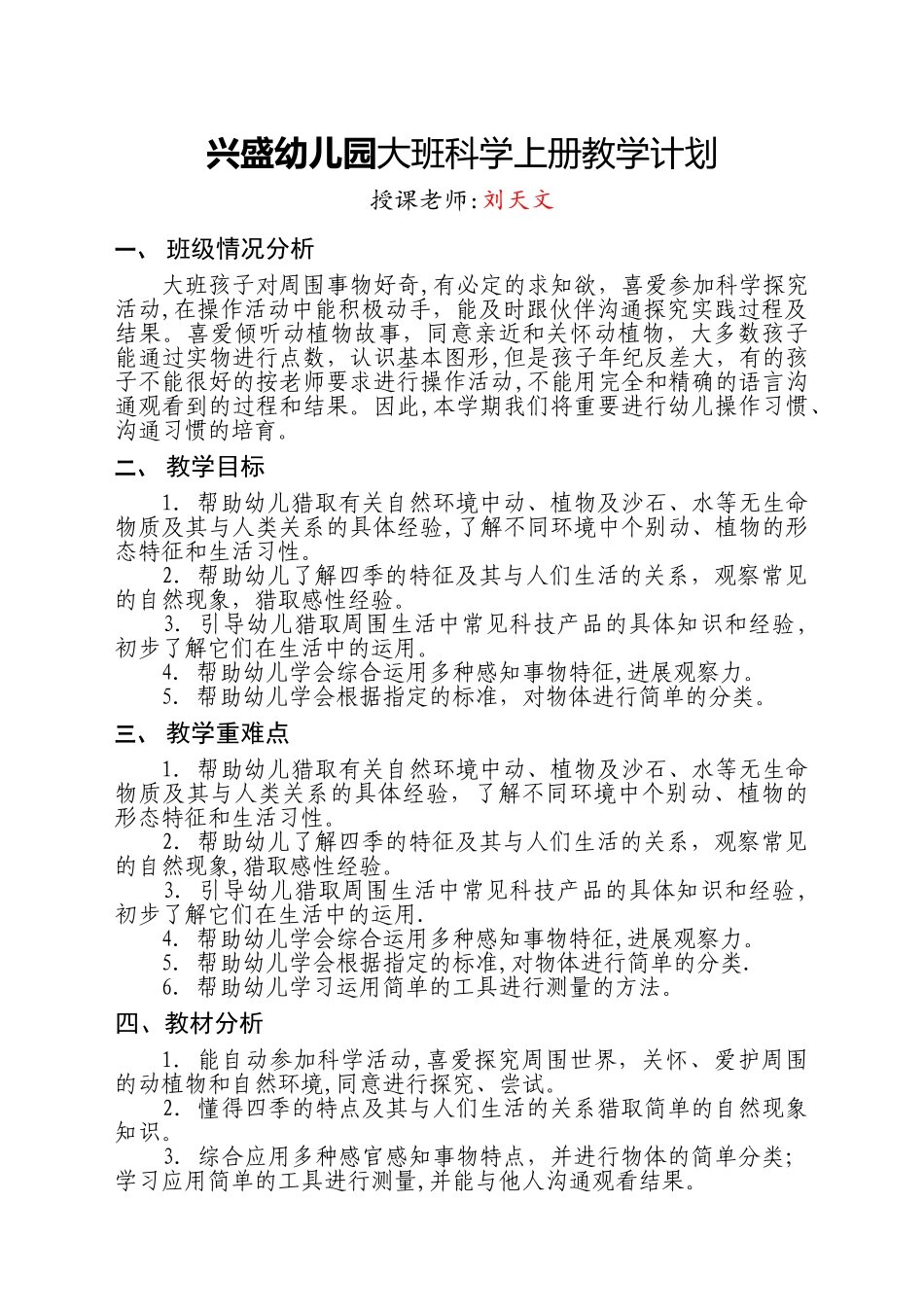 大班科学教学计划_第1页