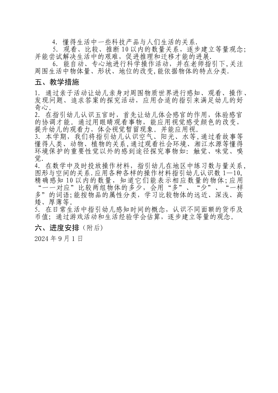 大班科学教学计划_第2页