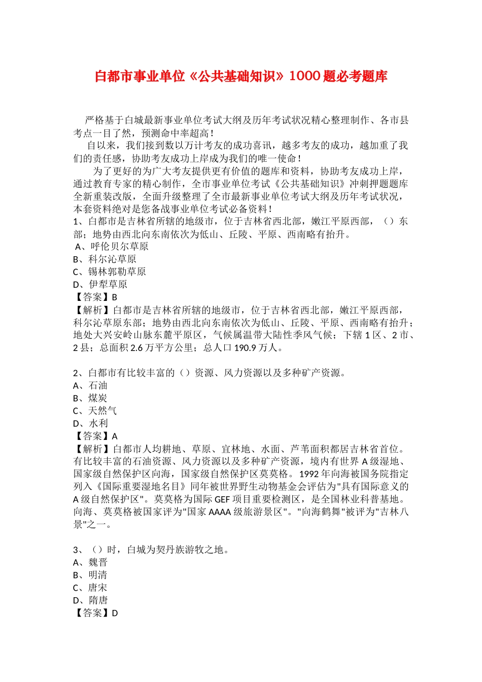 2025年白城市事业单位公共基础知识1000题必考题库_第1页