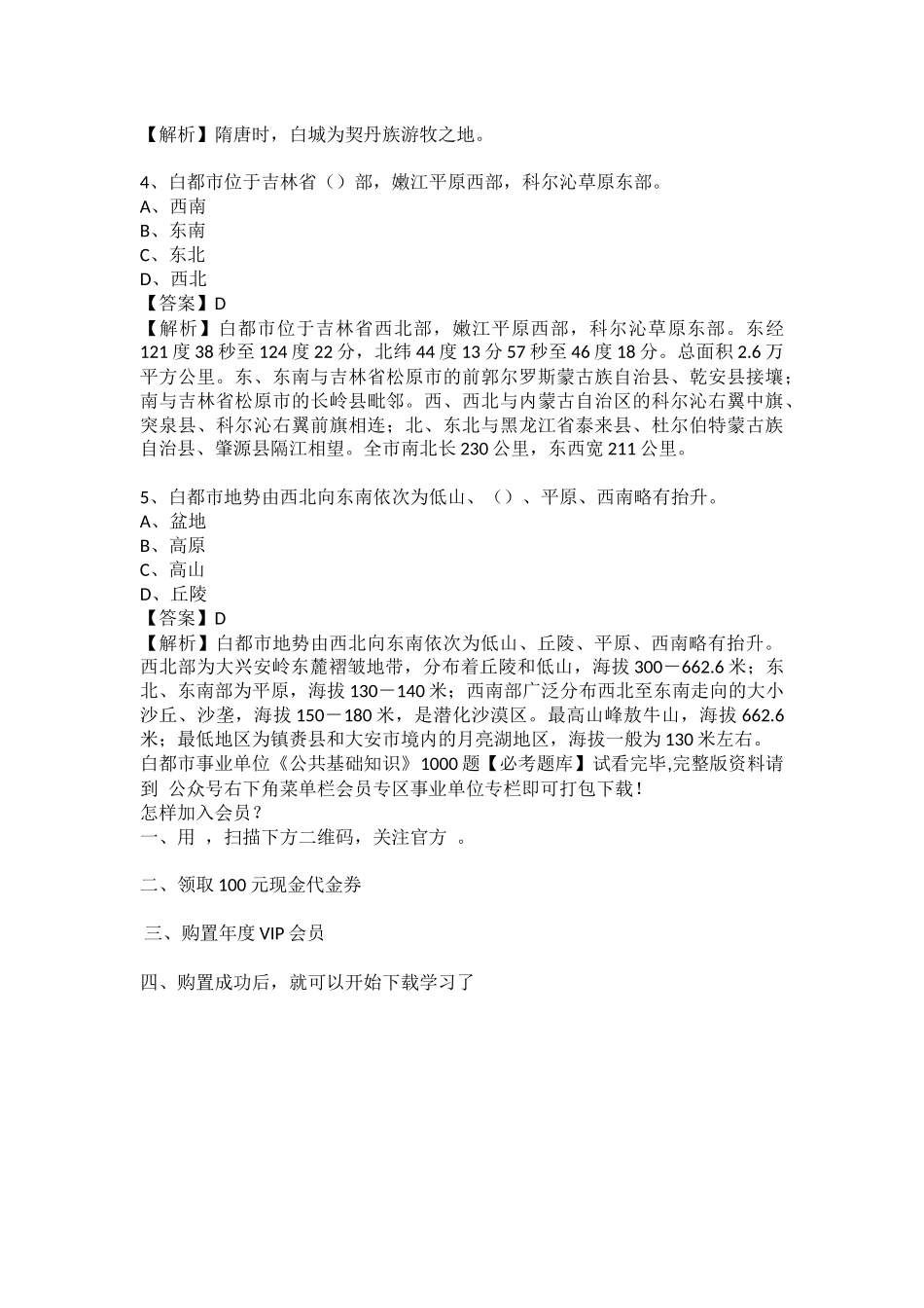 2025年白城市事业单位公共基础知识1000题必考题库_第2页