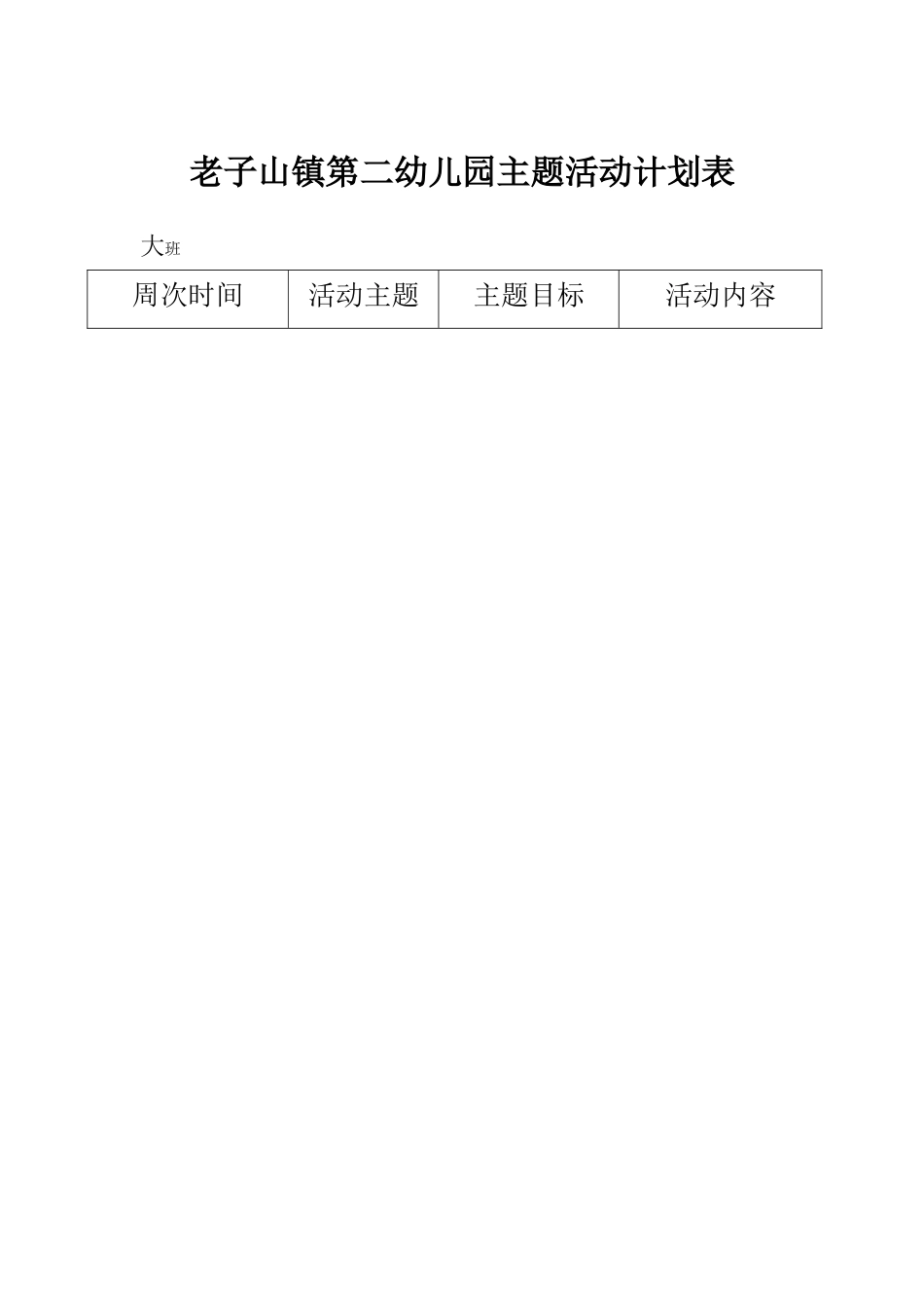 大班第二学期主题计划_第1页