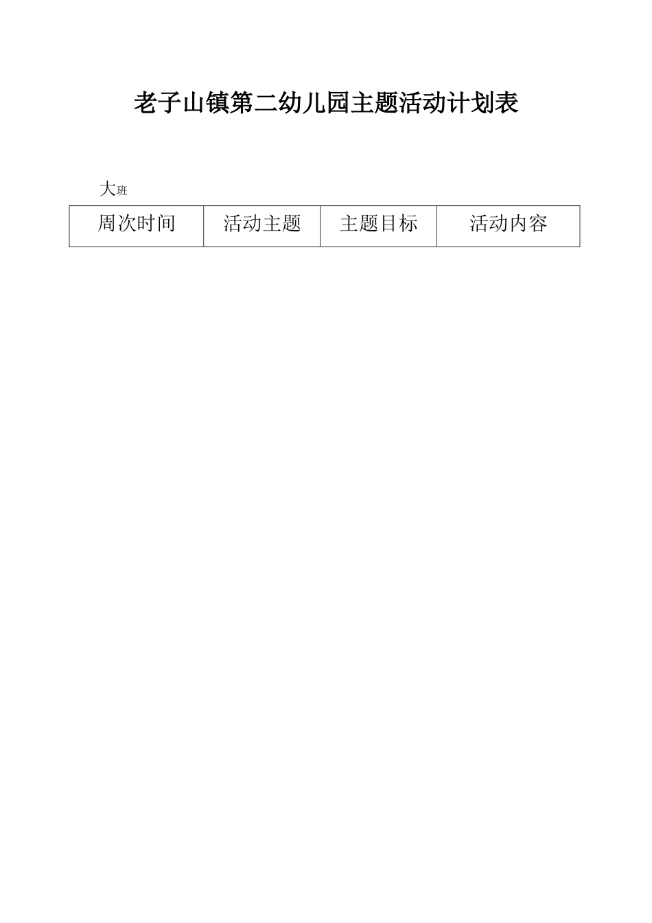 大班第二学期主题计划_第3页