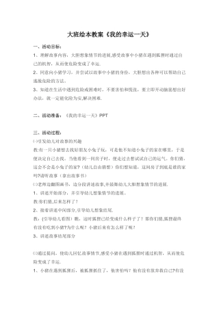 大班绘本教案-《我的幸运一天》