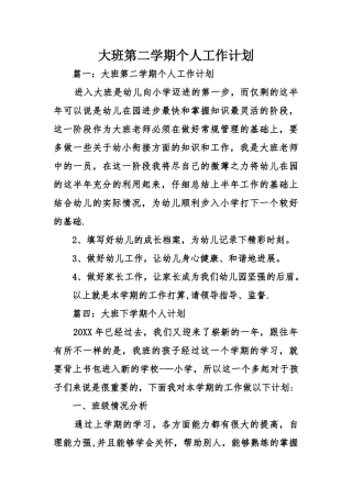 大班第二学期个人工作计划