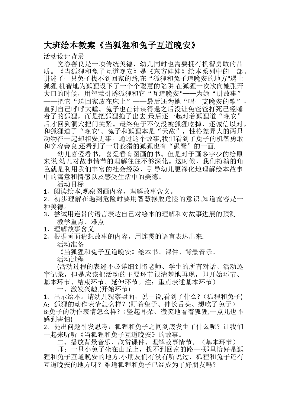 大班绘本教案《当狐狸和兔子互道晚安》_第1页