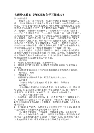 大班绘本教案《当狐狸和兔子互道晚安》