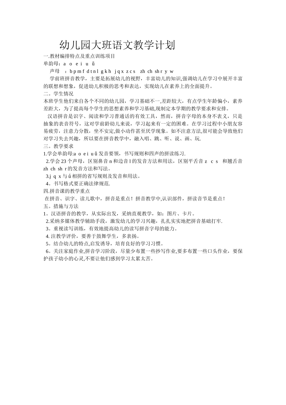 大班语文教学计划_第1页