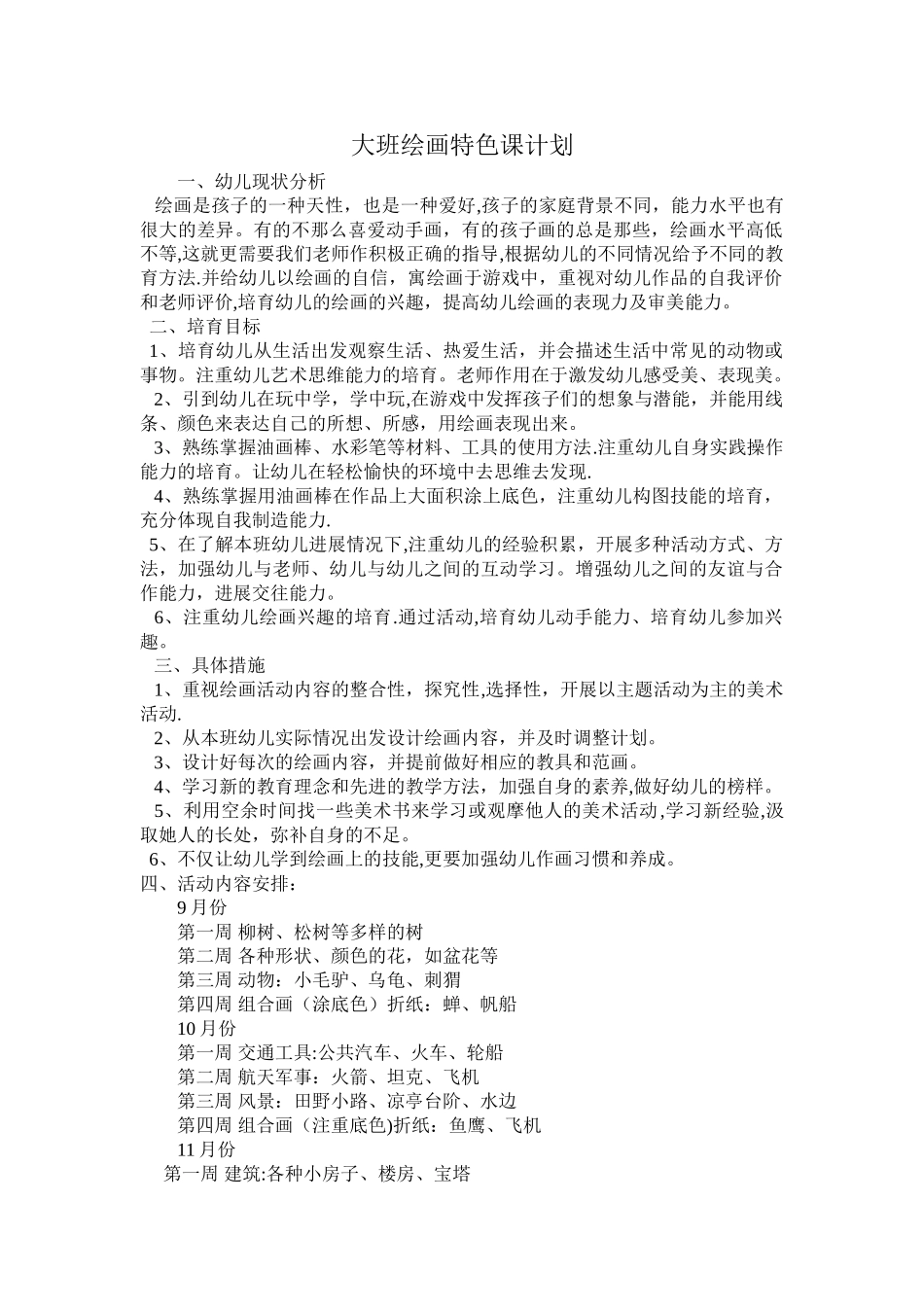 大班绘画特色课计划_第1页