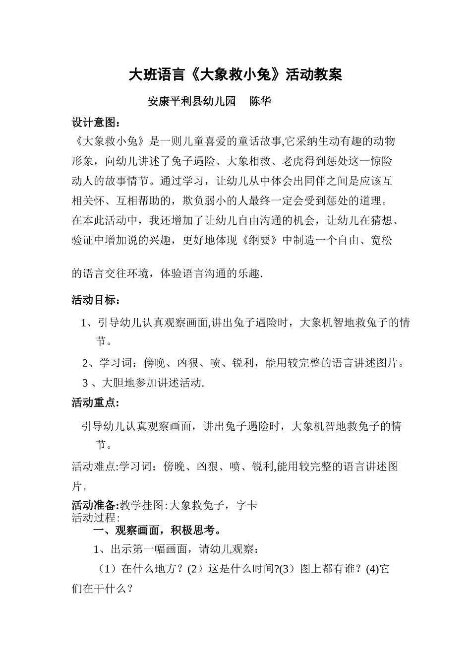 大班语言《大象救小兔》教案_第1页