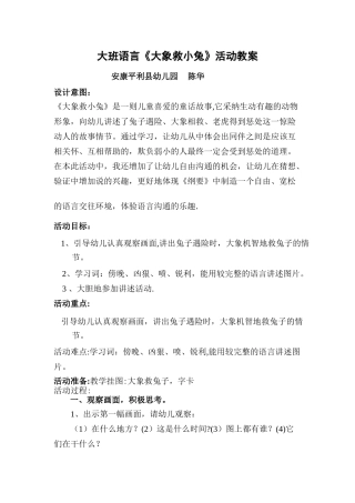 大班语言《大象救小兔》教案