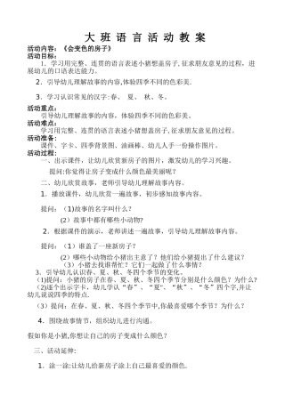 大班语言《会变色的房子》教案