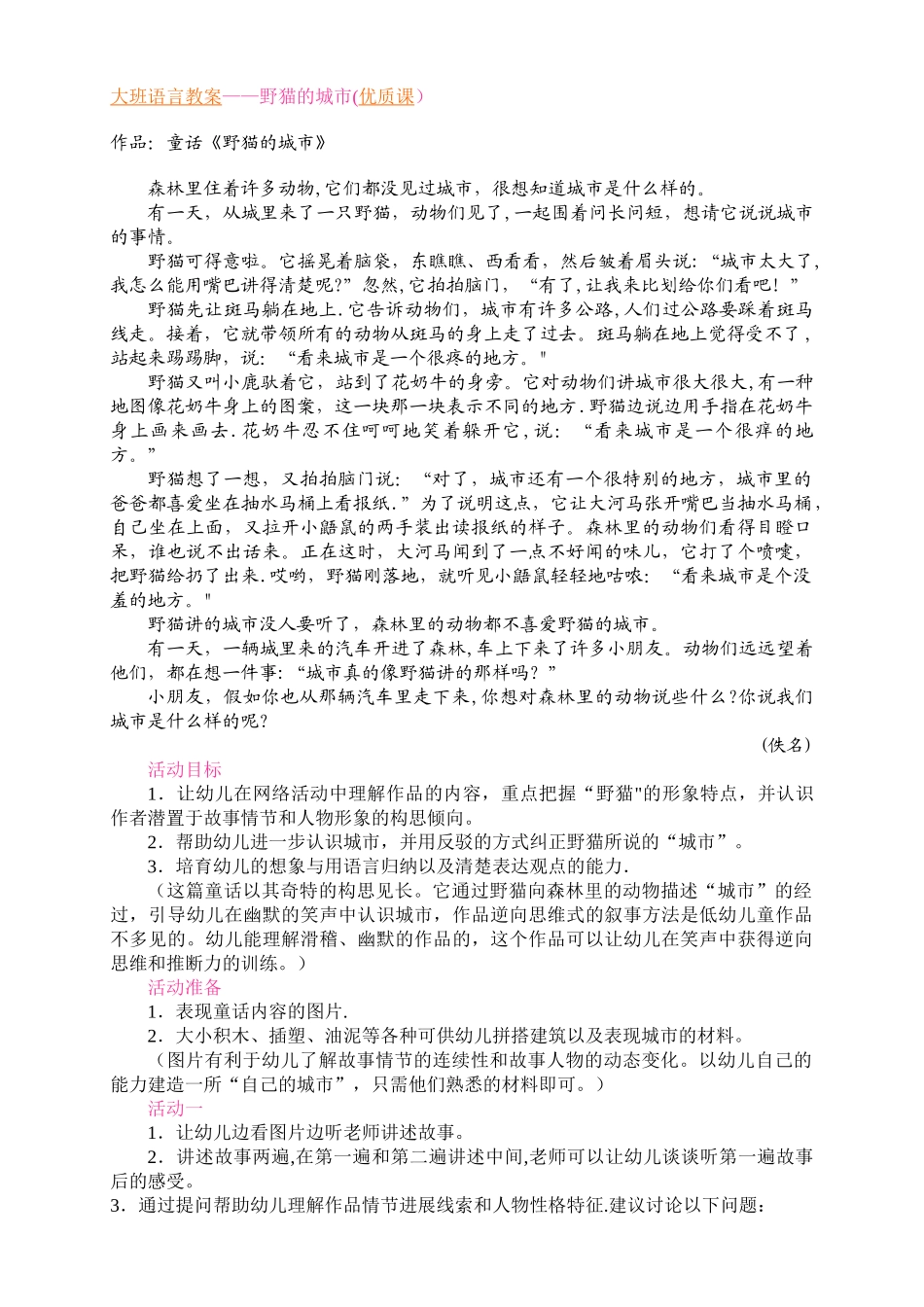 大班语言教案——野猫的城市_第1页