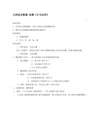 大班语言教案：故事《小马过河》