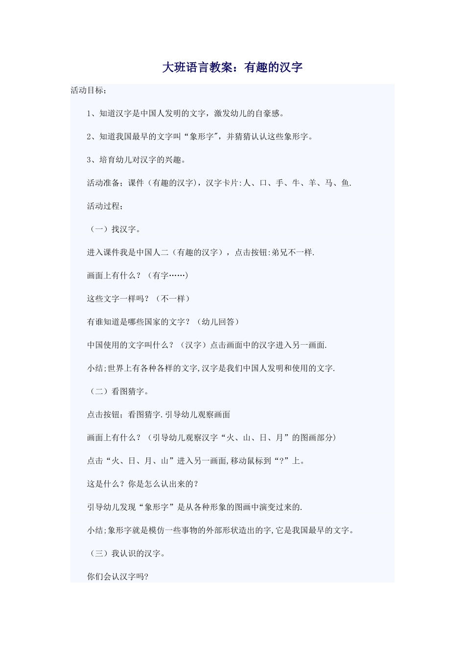 大班语言教案：有趣的汉字_第1页