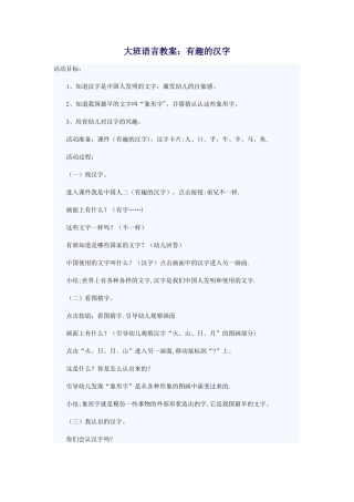 大班语言教案：有趣的汉字