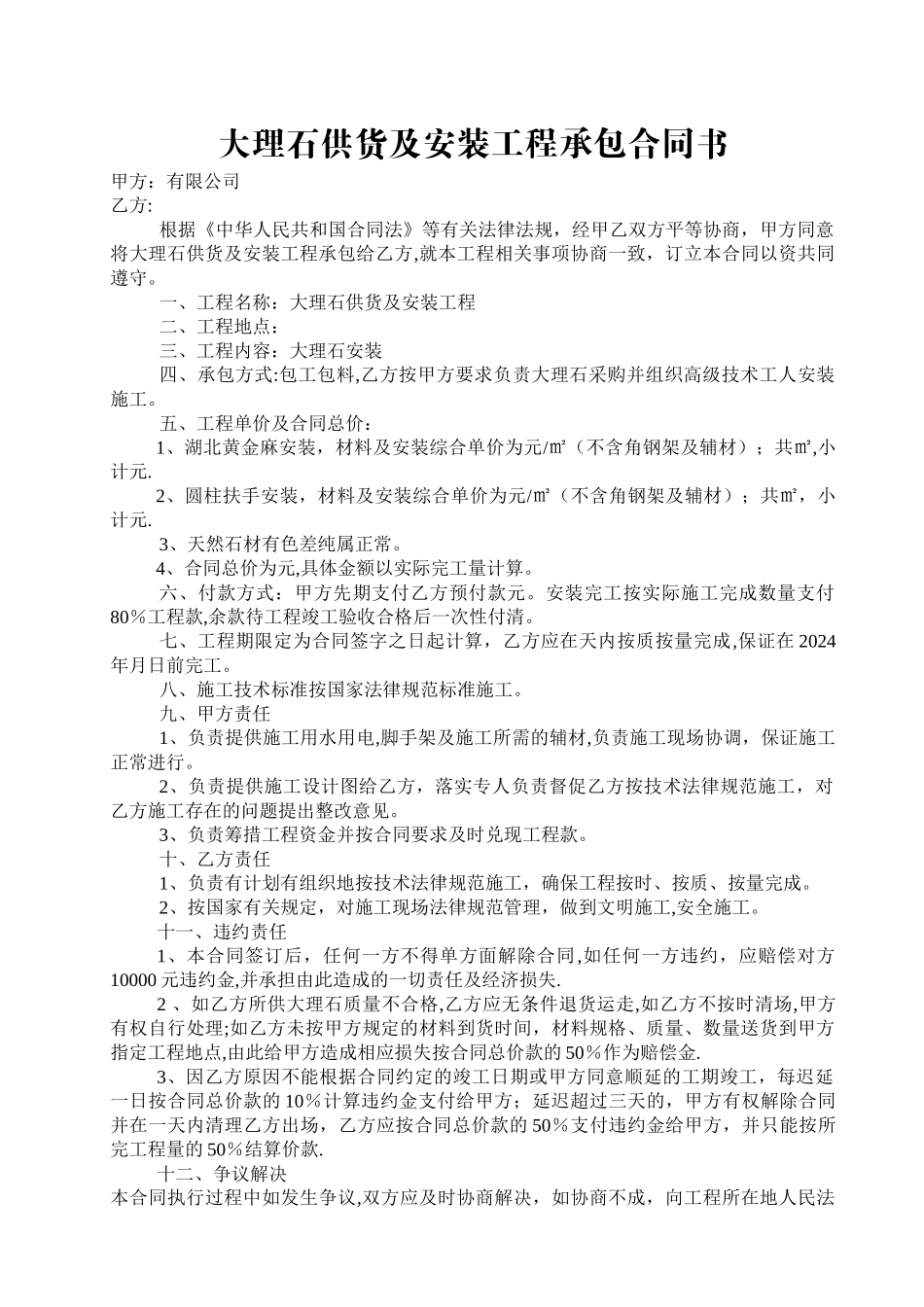大理石安装工程承包合同书_第1页