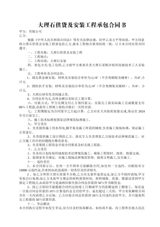 大理石安装工程承包合同书