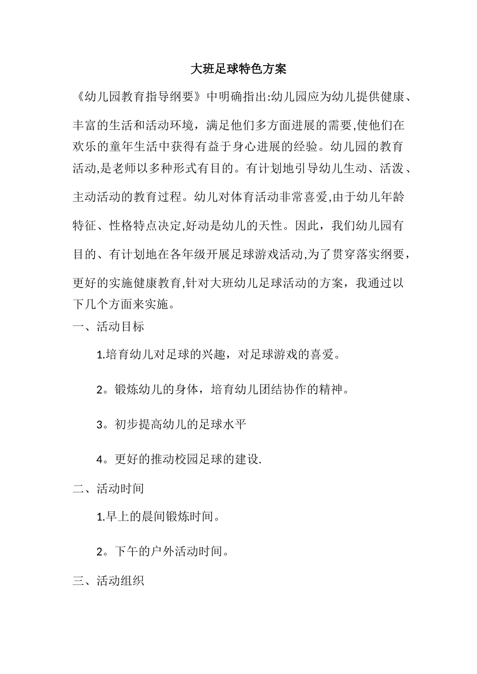 大班足球特色方案_第1页