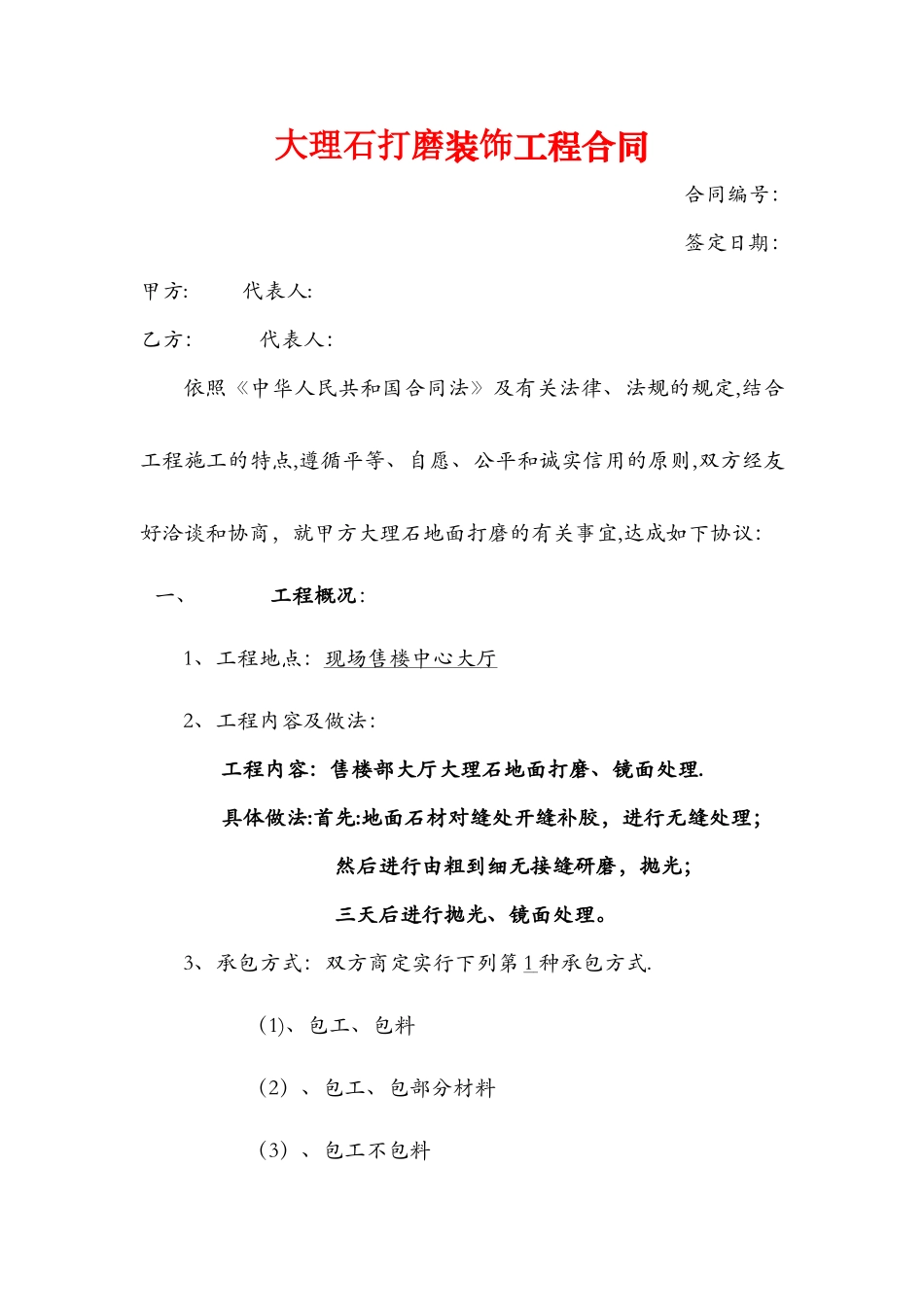 大理石打磨工程装饰合同_第1页