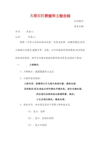 大理石打磨工程装饰合同
