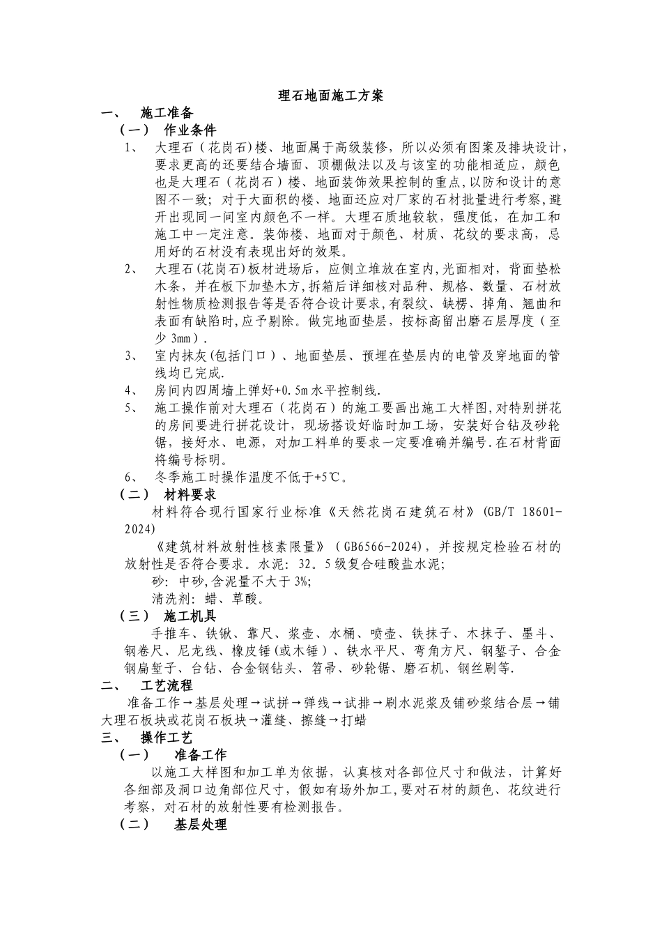 大理石地面施工方案_第1页