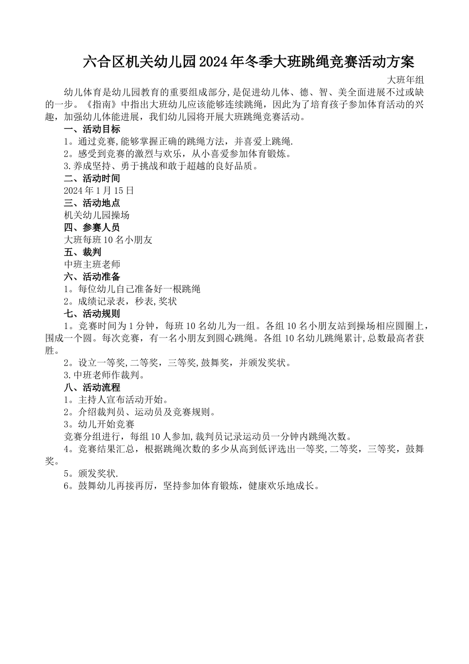 大班跳绳比赛活动方案_第1页