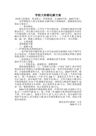 大班额化解方案