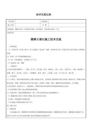 大理石楼梯踏步施工技术交底