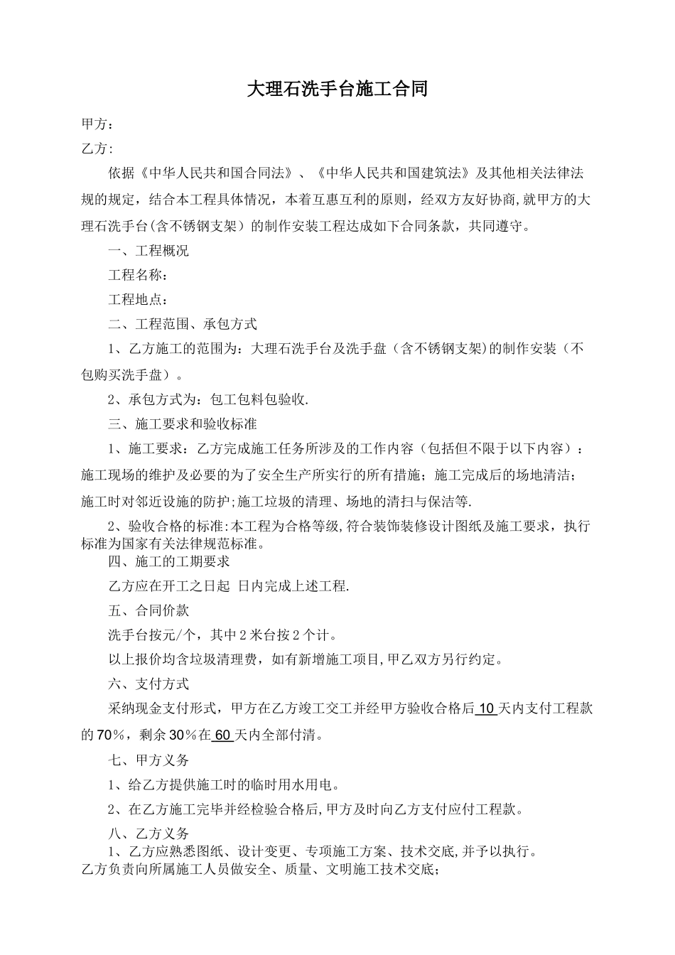 大理石洗手台施工合同_第1页