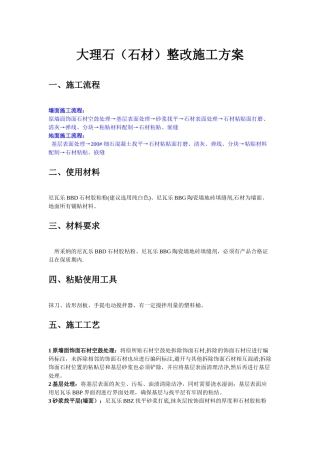 大理石粘贴施工方案