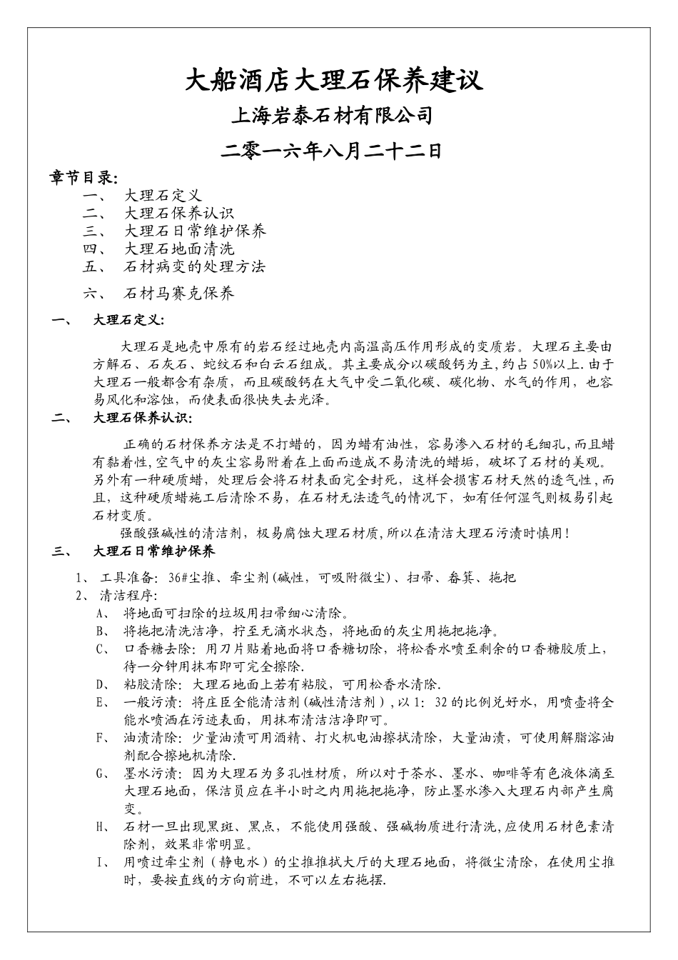 大理石的维护保养管理办法_第1页