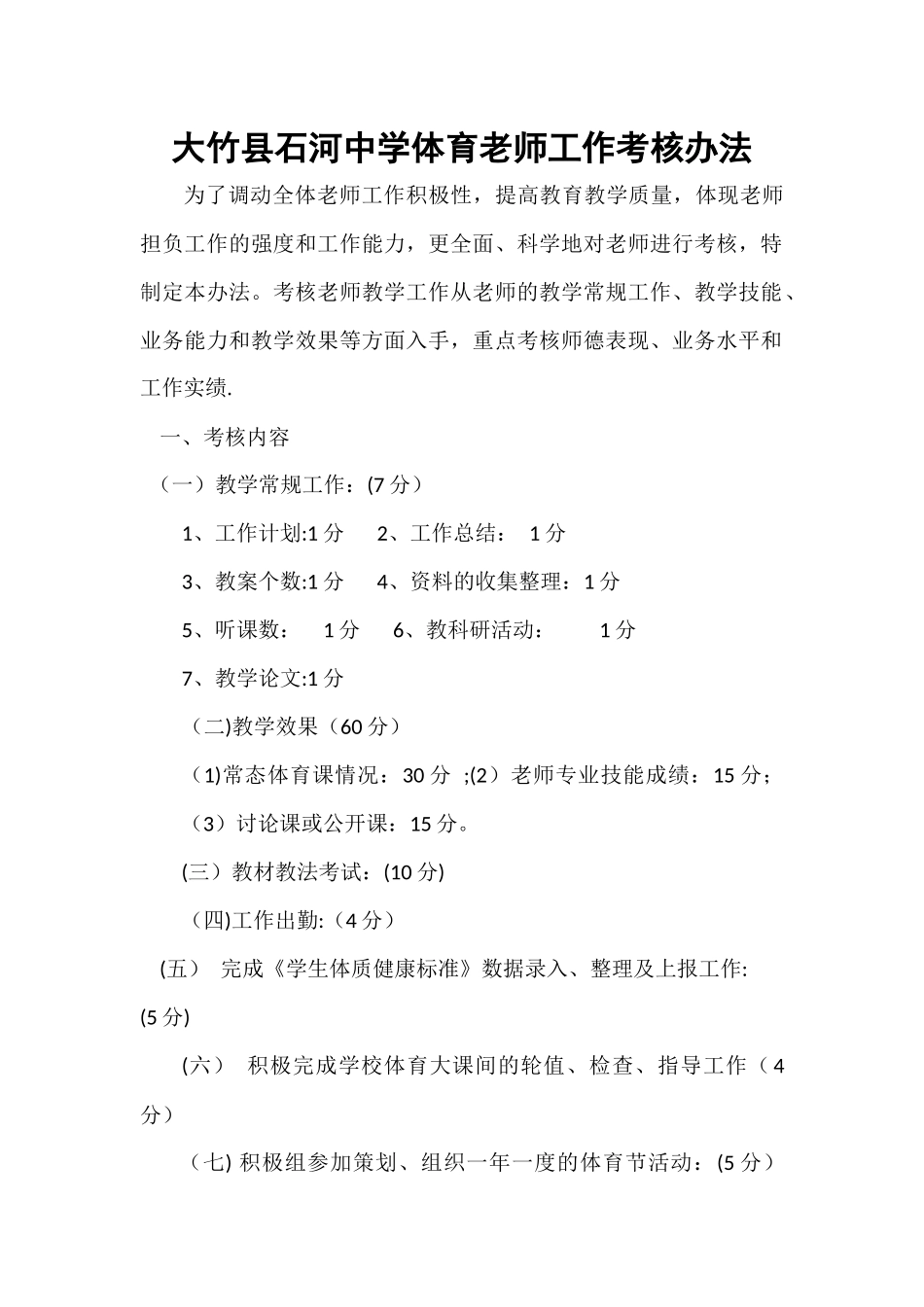 大竹县石河中学体育教师工作考核办法_第1页